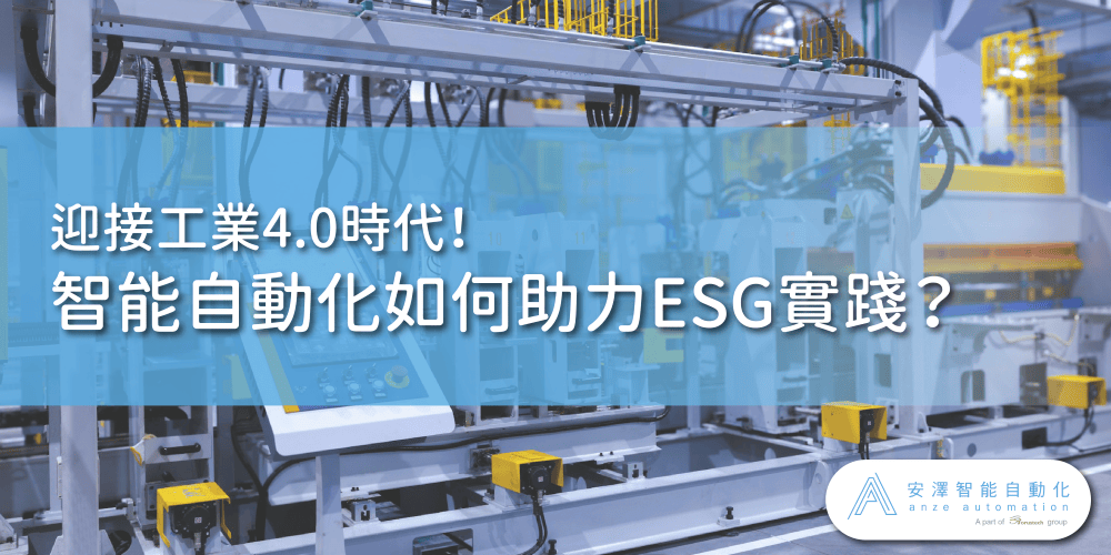 工業4.0時代智能自動化如何助力ESG實踐